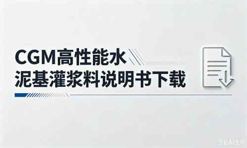 三道镇厂家：CGM高性能水泥基灌浆料说明书PDF（纯白无LOGO）